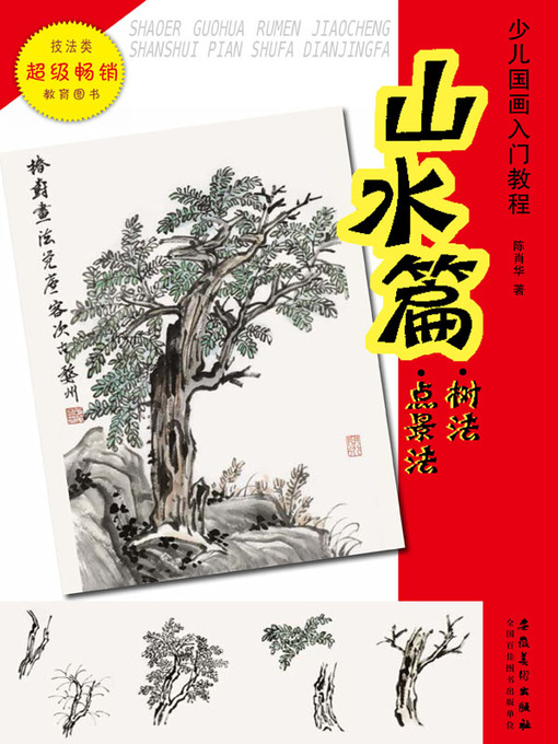 Title details for 少儿国画入门教程.山水篇.树法.点景法 (Introductory Course of Chinese Painting for Children Landscape Tree Methods Dianjing Methods)) by 陈肖华 - Available